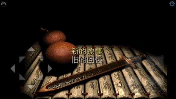 仙剑奇侠传98柔情手机版带方向键盘
