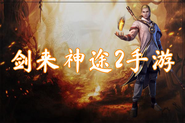 剑来神途2手游(三端互通)