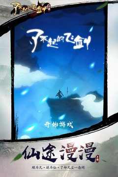了不起的飞剑官网版
