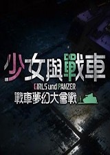 少女与战车:战车梦幻大会战官网版