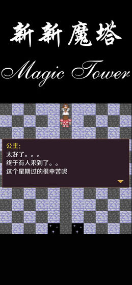 新新魔塔安卓版