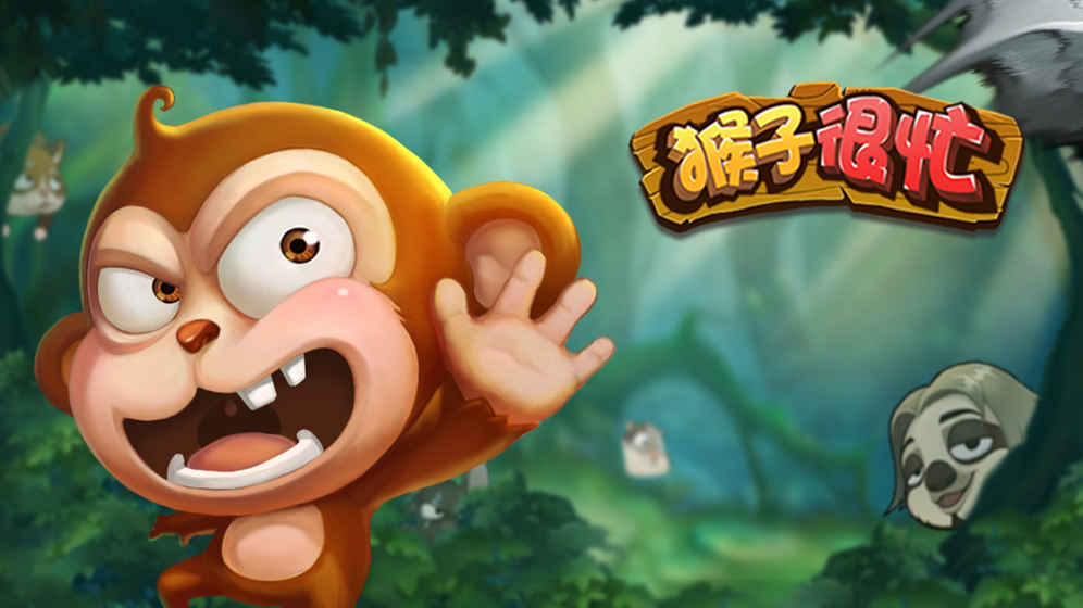猴子很忙无限钻石版
