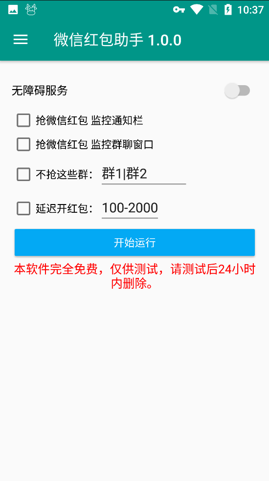 新版微信抢红包助手