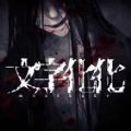 文字化化付费版
