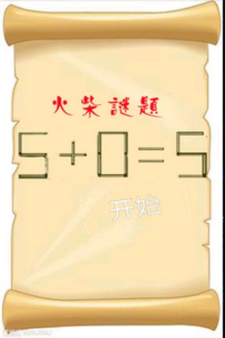 智力火柴拼图最新版