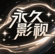 永久影视无会员