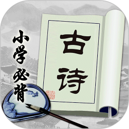 小学必背古诗无会员