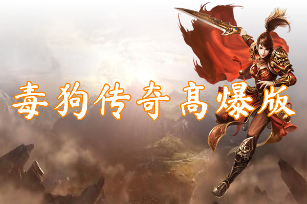毒狗传奇高爆版