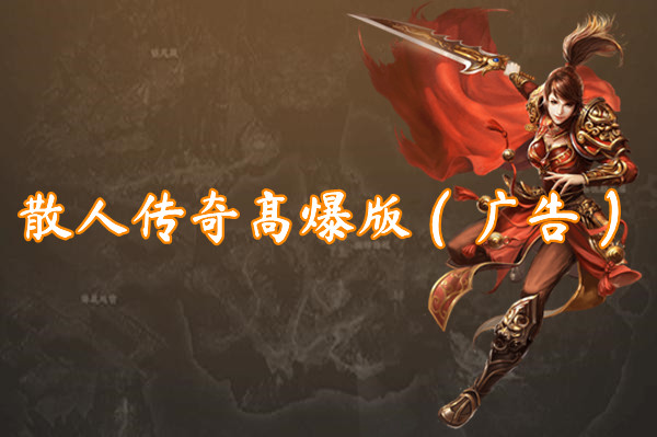 散人传奇高爆版(广告)