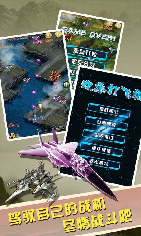 欢乐打飞机安卓版
