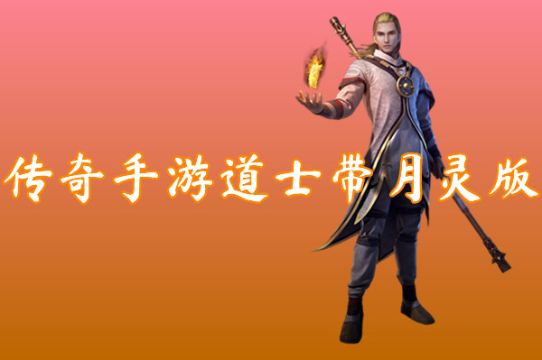 传奇手游道士带月灵版(装备靠打)-传奇手游道士带月灵版官网版下载