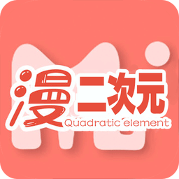 二次元漫画APP