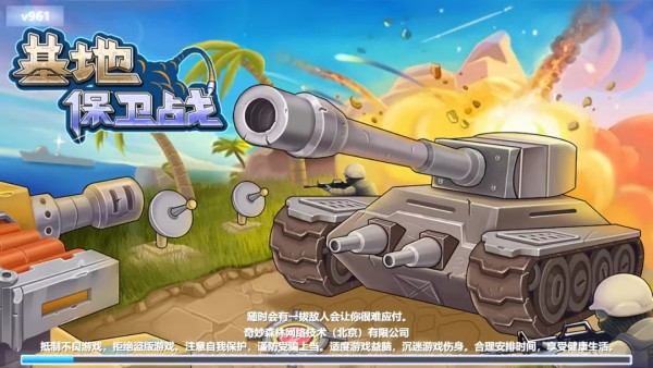 基地保卫战官网版