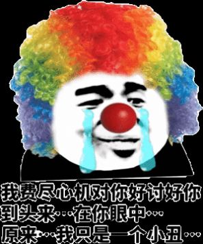 原来我们都是小丑表情包