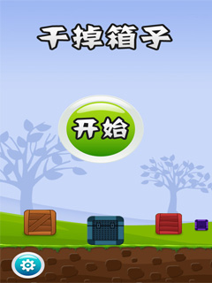 干掉箱子手机版