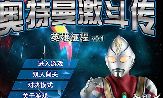 奥特曼激斗传
