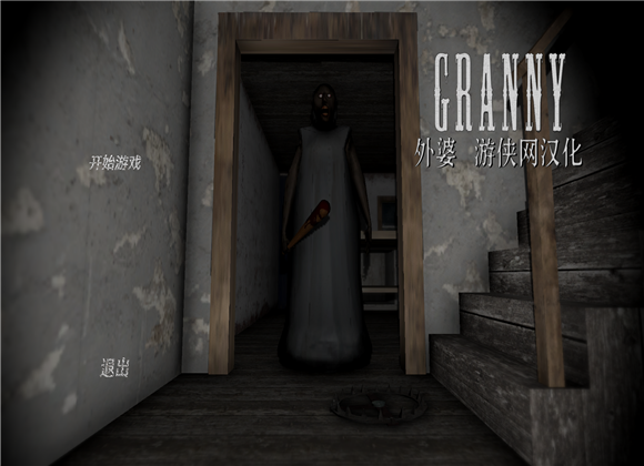 恐怖奶奶(Granny)