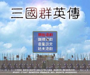 三国群英传1下载