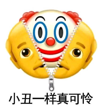 小丑竟在我身边表情包