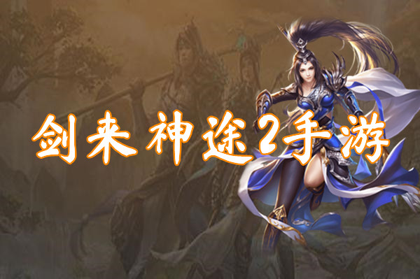剑来神途2手游(三端互通)