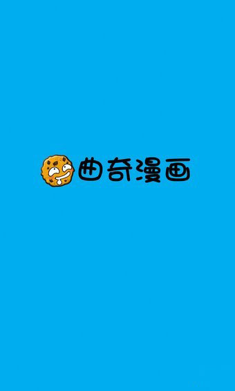 曲奇漫画APP