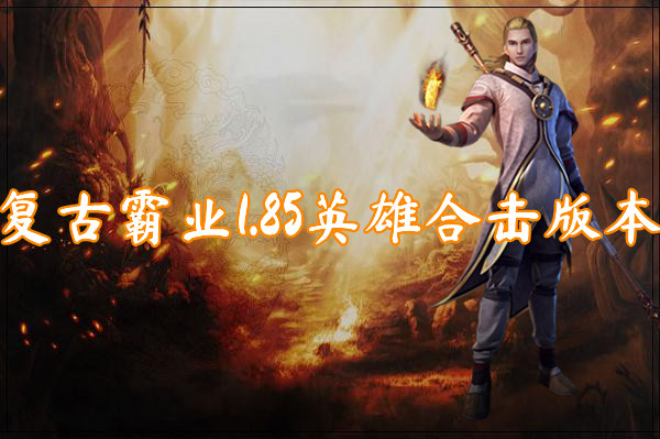 复古霸业1.85英雄合击版本(装备保值)-复古霸业1.85英雄合击版本官网版下载