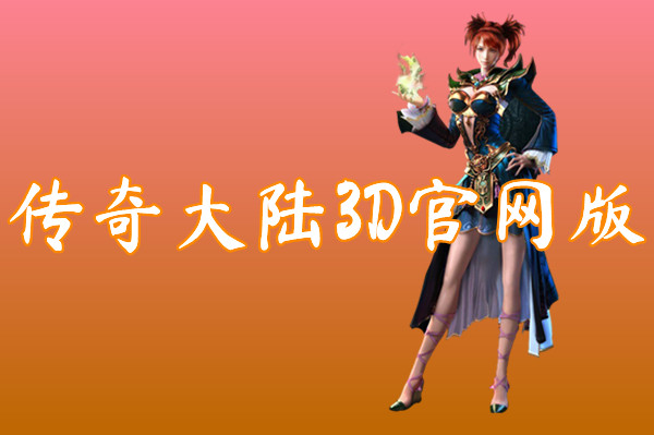 传奇大陆3D官网版