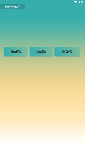 闪照秒存助手