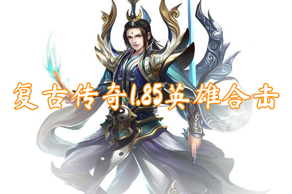 复古传奇1.85英雄合击(装备靠打)-复古传奇1.85英雄合击官网版下载
