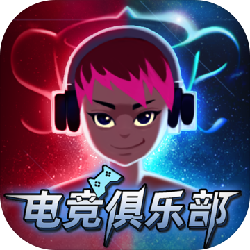电竞俱乐部(ESports Club)