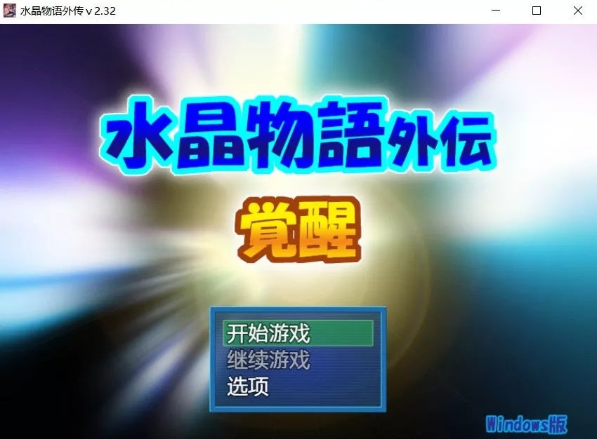 水晶物语外传觉醒安卓版