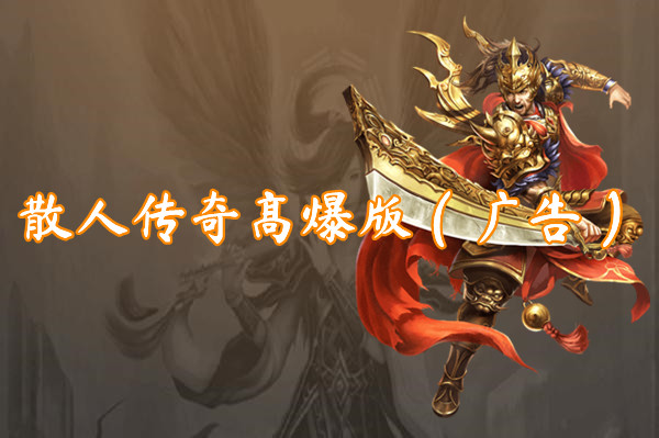 散人传奇高爆版(广告)-散人传奇高爆版(广告)官网版下载
