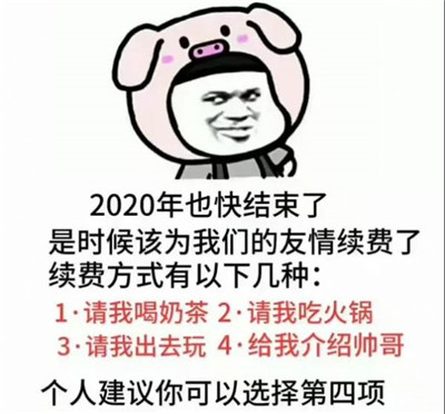 2020也快结束了是时候该为我们的友情续费了表情包无水印完整版下载