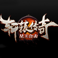 轩辕传奇180星王合击手机版