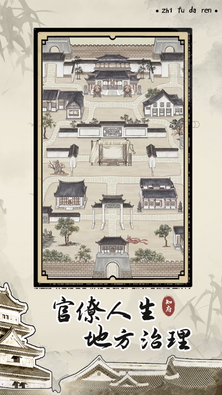 知府大人模拟手机版