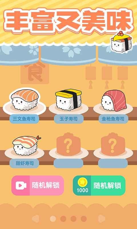 美味的寿司安卓版