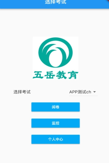 五岳阅卷联改安卓版v4.1.10