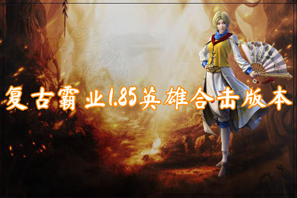 复古霸业1.85英雄合击版本