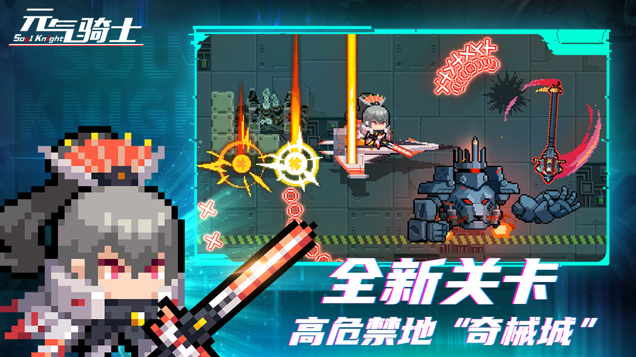 元气骑士机械狂潮