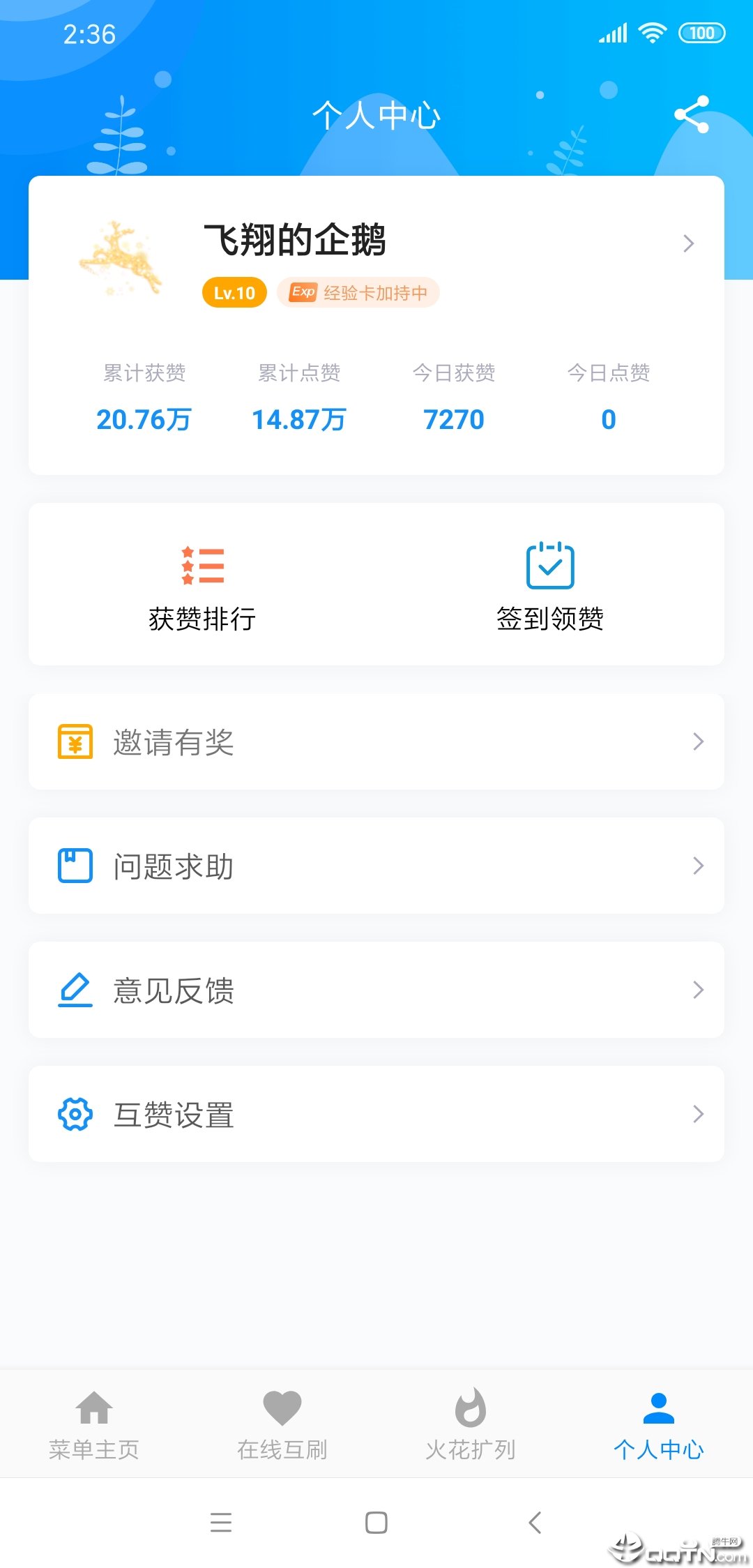 爱上挂机互赞