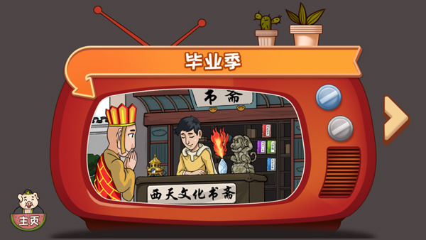 爆梗西游免广告最新版本