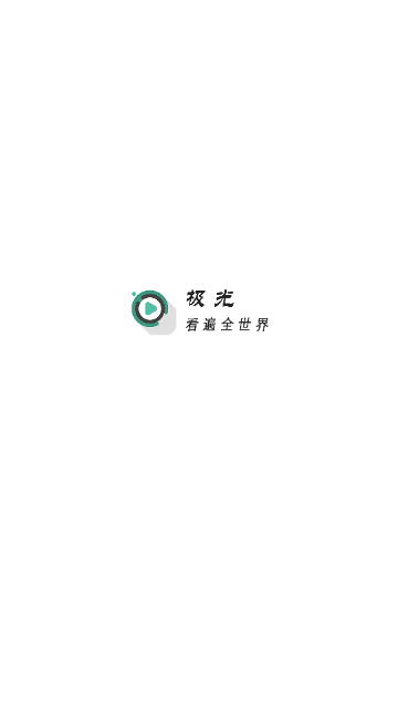 极光影院解锁版