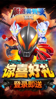 酷跑奥特曼系列官网版