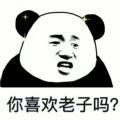 你喜欢老子吗我更喜欢墨子表情包