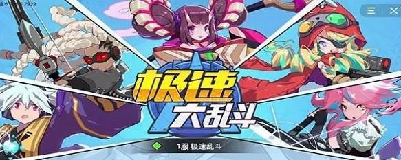 极速大乱斗