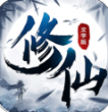 修仙大作战无限内购兑换码
