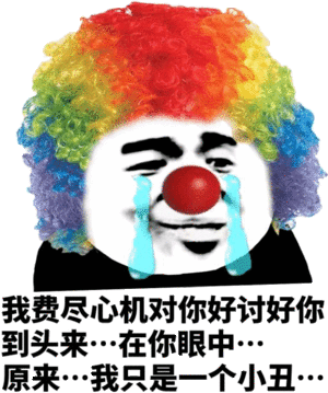 小丑竟是我自己表情包