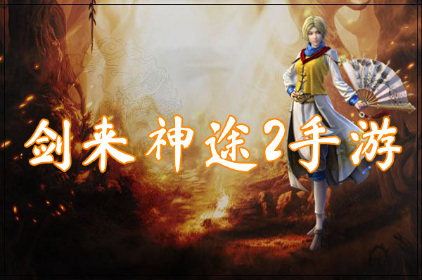 剑来神途2手游(三端互通)