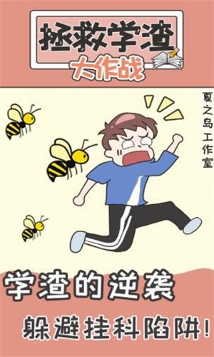 不要挂科之救赎官网版
