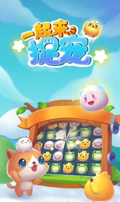 一起来捉宠最新版